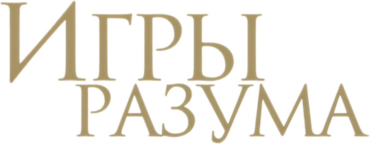 Игры разума logo