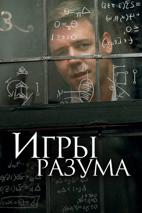 Игры разума